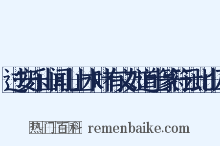 过安乐山闻山上木叶有文如道士篆符云此山乃是什么意思的图片